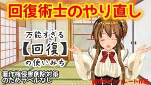動画紹介(回復術士のやり直し)
