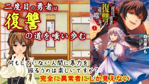 動画紹介(二度目の勇者は復讐の道を嗤い歩む)