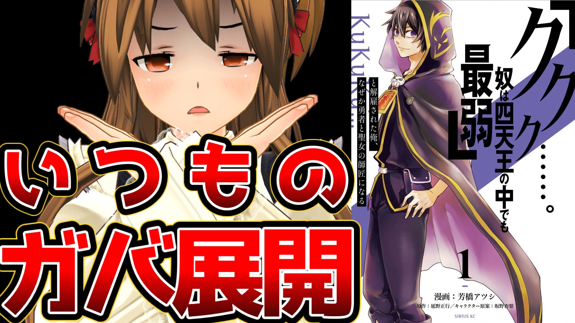 「「ククク……。奴は四天王の中でも最弱」と解雇された俺、なぜか勇者と聖女の師匠になる」のサムネイル画像