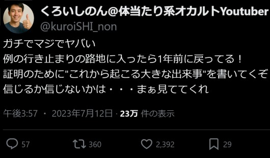 体当たり系オカルトYoutuber「くろいしのん」のツイート L字型路地に入ったら1年前にタイムスリップしたという内容