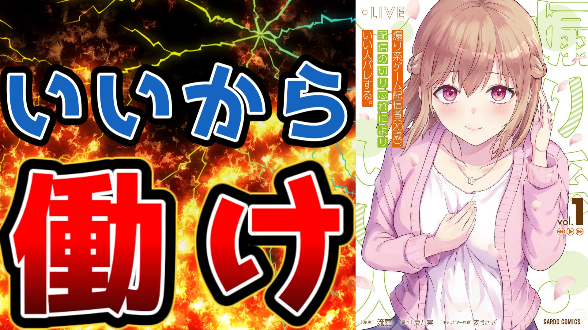 「煽り系ゲーム配信者（20歳）、配信の切り忘れによりいい人バレする。」のサムネイル画像