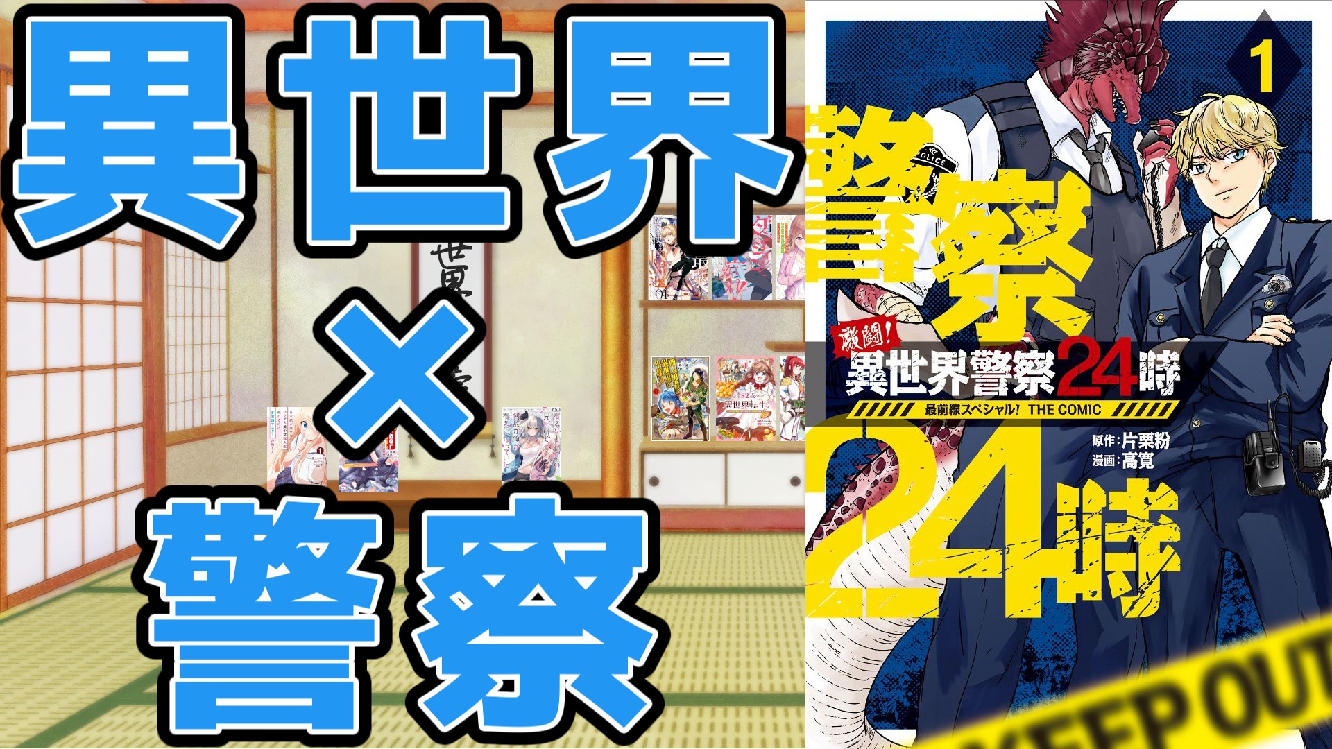 漫画「激闘！異世界警察24時」のサムネイル画像