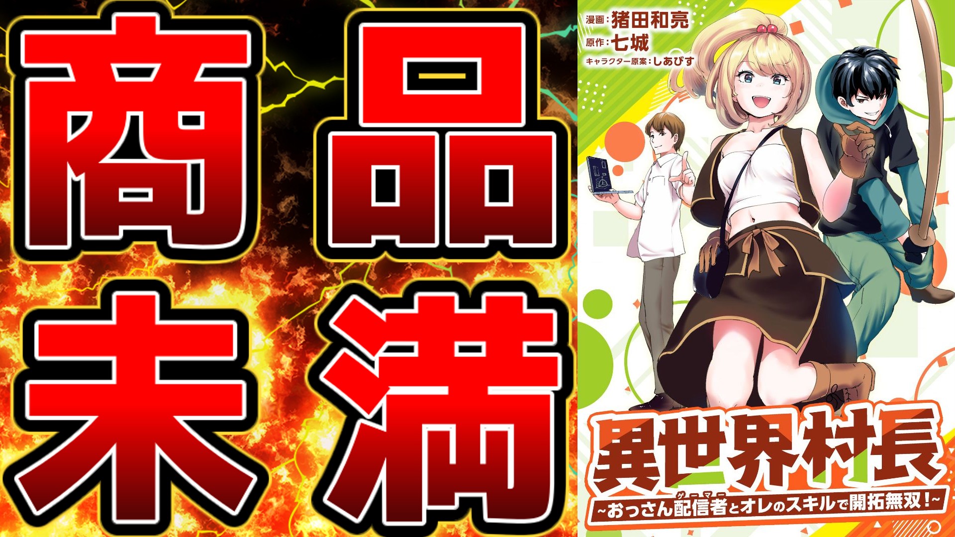 「異世界村長　～おっさん配信者とオレのスキルで開拓無双！～」のサムネイル画像