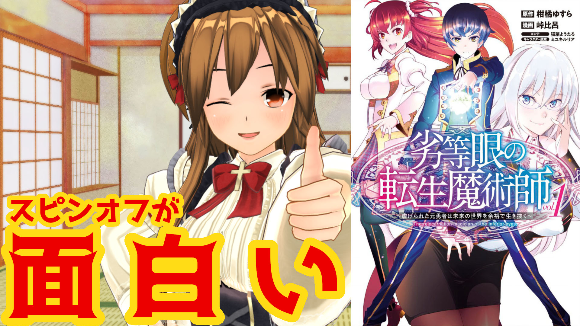 感想 ネタバレ 劣等眼の転生魔術師 虐げられた元勇者は未来の世界を余裕で生き抜く スピンオフが面白いなろう系マンガレビュー リトルメイド達の遊び場